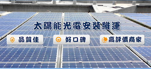 一同太陽能維運公司-屏東太陽能光電,太陽能發電,太陽能板,水電公司