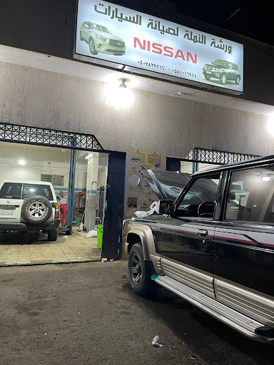 ورشة النملة لصيانة السيارات 