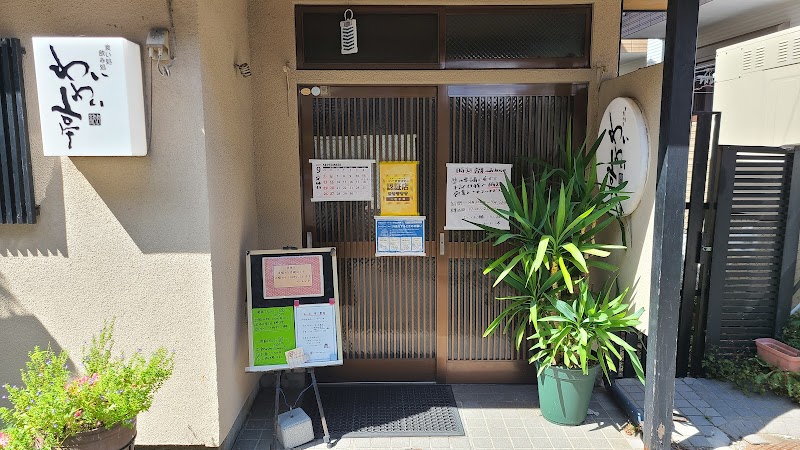 わいわい亭 (岩手県盛岡市夕顔瀬町 居酒屋) 友達に連れられて行きました。 グルコミ