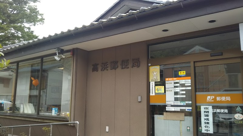 高浜郵便局