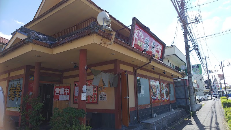 麺屋 龍華