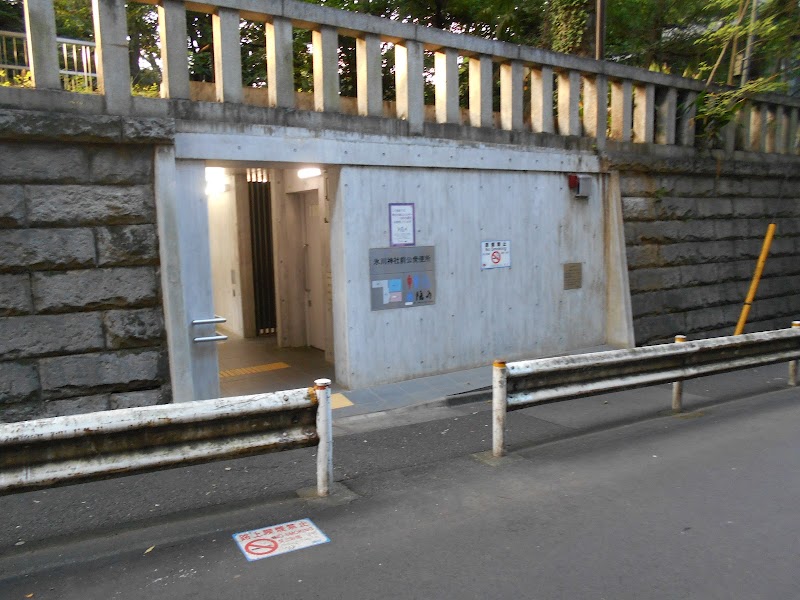 氷川神社前 公衆トイレ