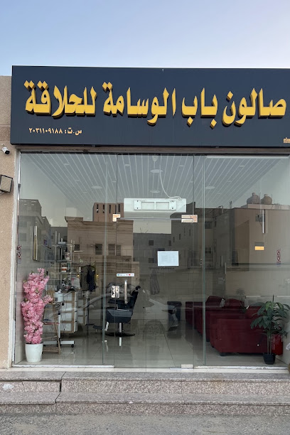صالون باب الوسامة للحلاقة الرجالية