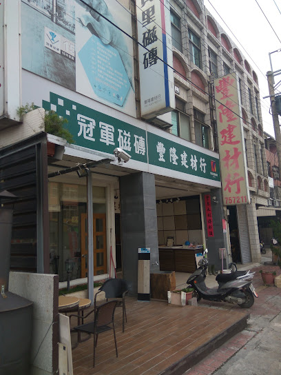 丰隆建材行