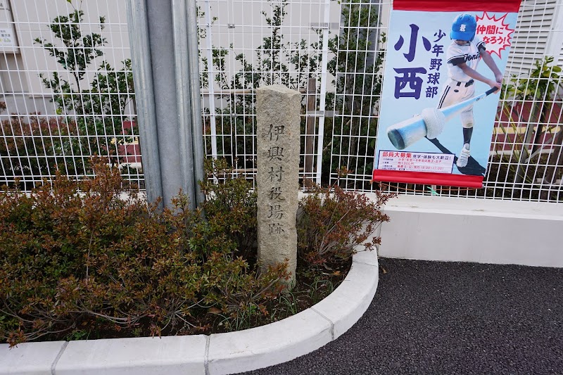 旧伊興村役場跡石碑