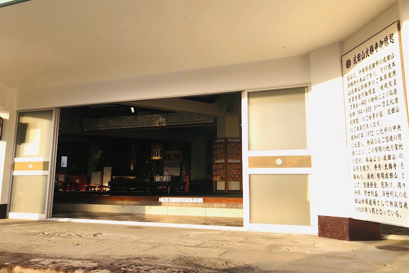 成田山 大勝寺 熊本県荒尾市下井手 仏教寺院 神社 寺 グルコミ