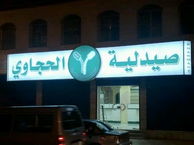 Photos of Al-Hijjawy Pharmacy