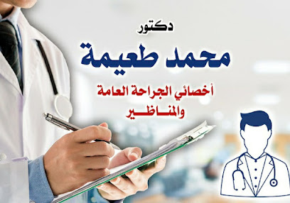 عياده الدكتور محمد طعيمه اخصائي الجراحه العامه والمناظير