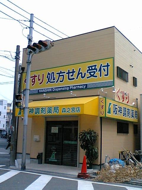 阪神調剤薬局 森之宮店