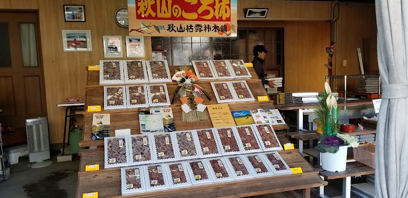 秋山ころ柿店