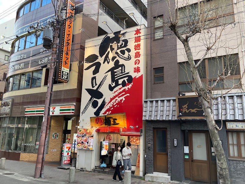 徳島ラーメン 麺王 神戸元町店