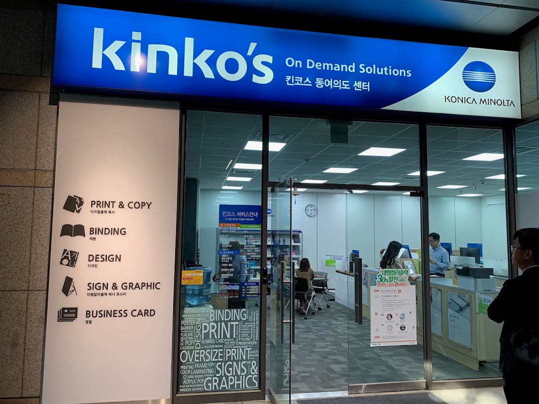 킨코스코리아 여의도센터 ( Kinkos Yeouido Center)