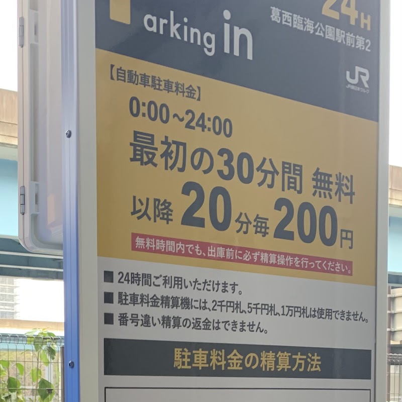 パーキングイン葛西臨海公園駅前第2駐車場 東京都江戸川区臨海町 駐車場 グルコミ