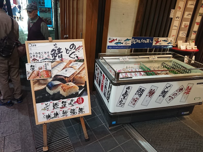 舟楽 近江町市場本店