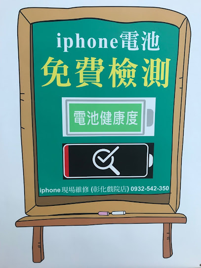彰化iphone維修 (彰化戲院店）