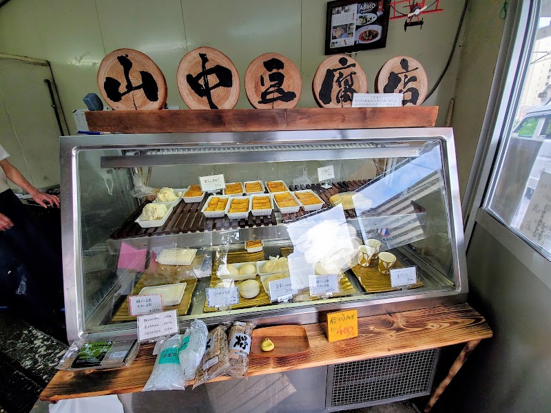 山中豆腐店