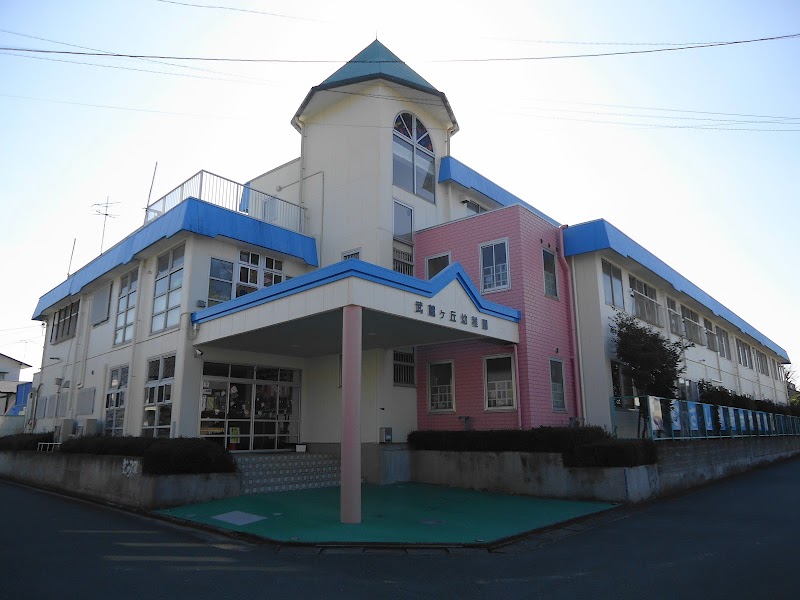 武蔵ヶ丘幼稚園