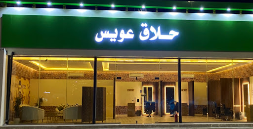 حلاق عويس 