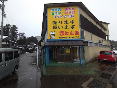 古民芸リサイクル赤とんぼ