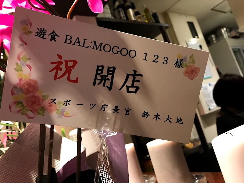 遊食BAL MOGOO123