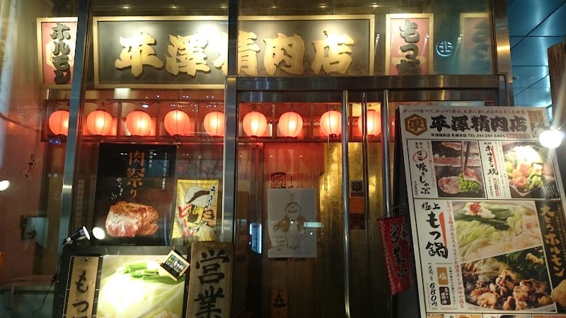 平澤精肉店 札幌本店