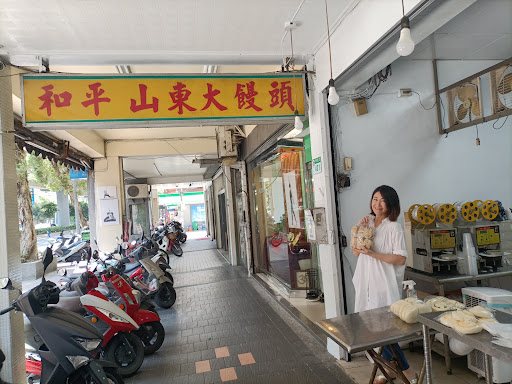 和平山東大饅頭-台北山東饅頭 老麵饅頭 手工饅頭 養生饅頭 平價早餐 好吃大肉包子 素食菜包 刈包 批發團購美食 六張犁 麟光 捷運站美食 附近早餐 好吃評價CP推薦 的照片