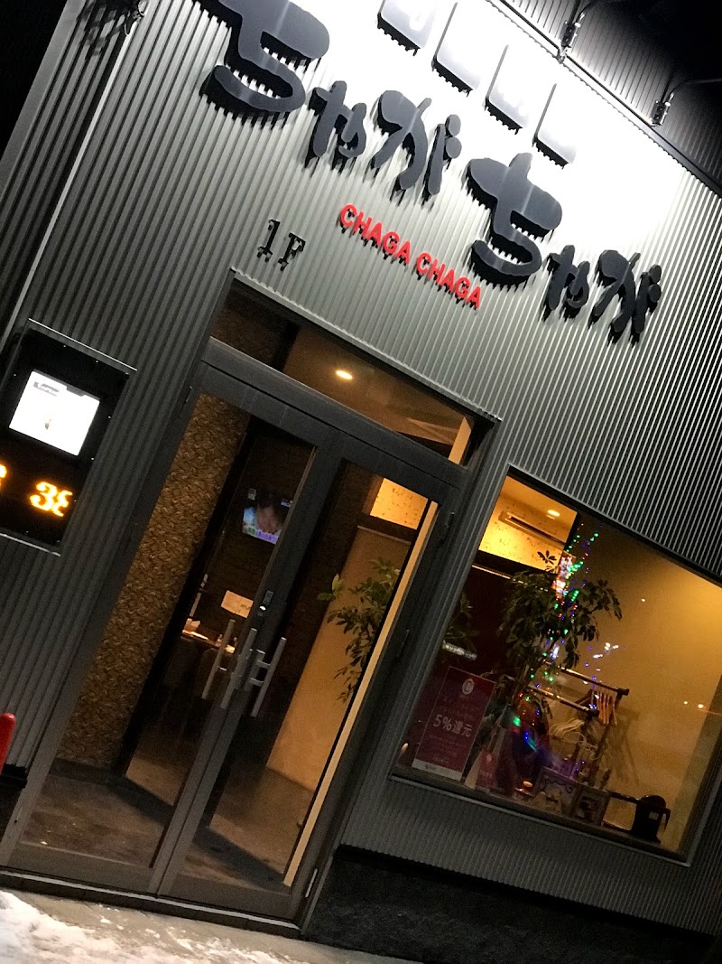 ちゃがちゃが 北海道江別市野幌町 居酒屋 レストラン グルコミ
