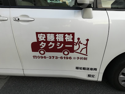 (※医療福祉輸送専門) 安藤福祉タクシー(民間救急)