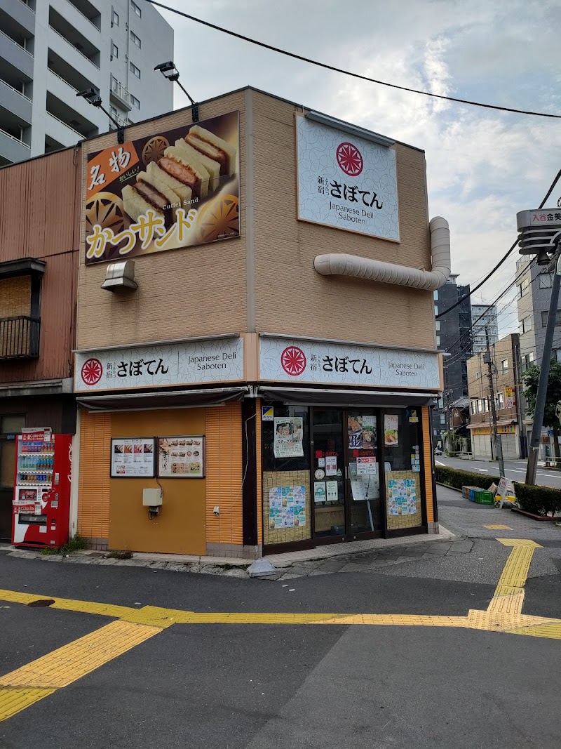 とんかつ新宿さぼてん 入谷竜泉口店