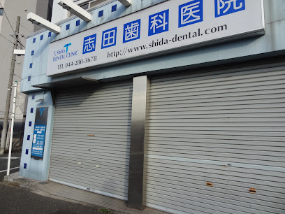 志田歯科医院