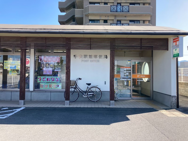 宇佐駅館郵便局