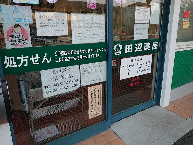 田辺薬局 浦安高洲店