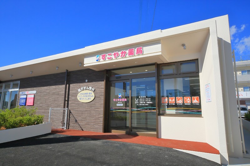 すこやか薬局 伊平店