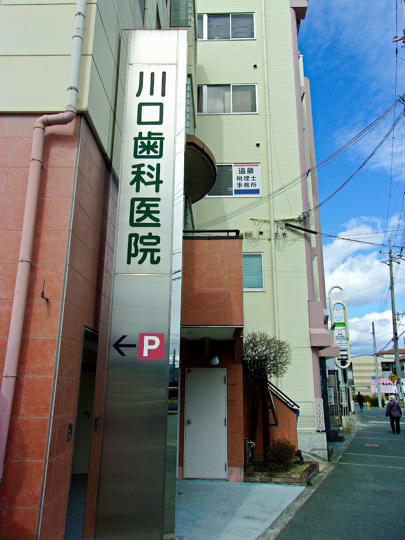 川口歯科医院
