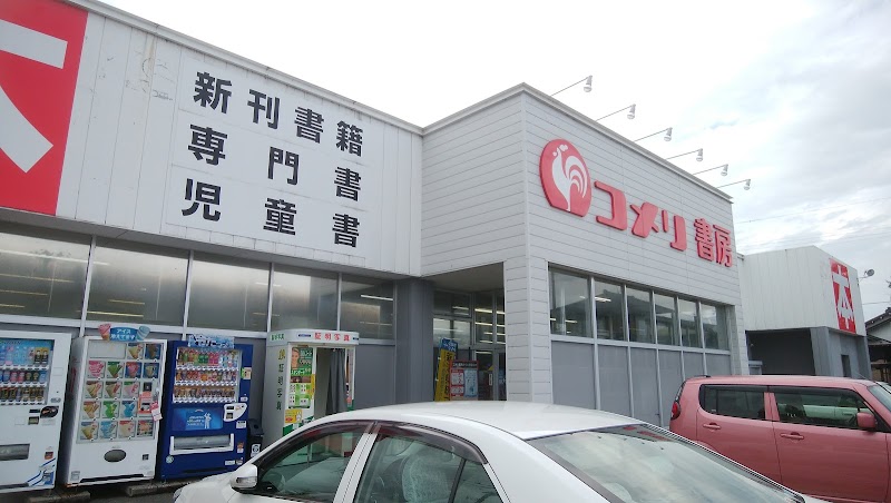 コメリ書房 加茂店 新潟県加茂市幸町 書店 書店 グルコミ