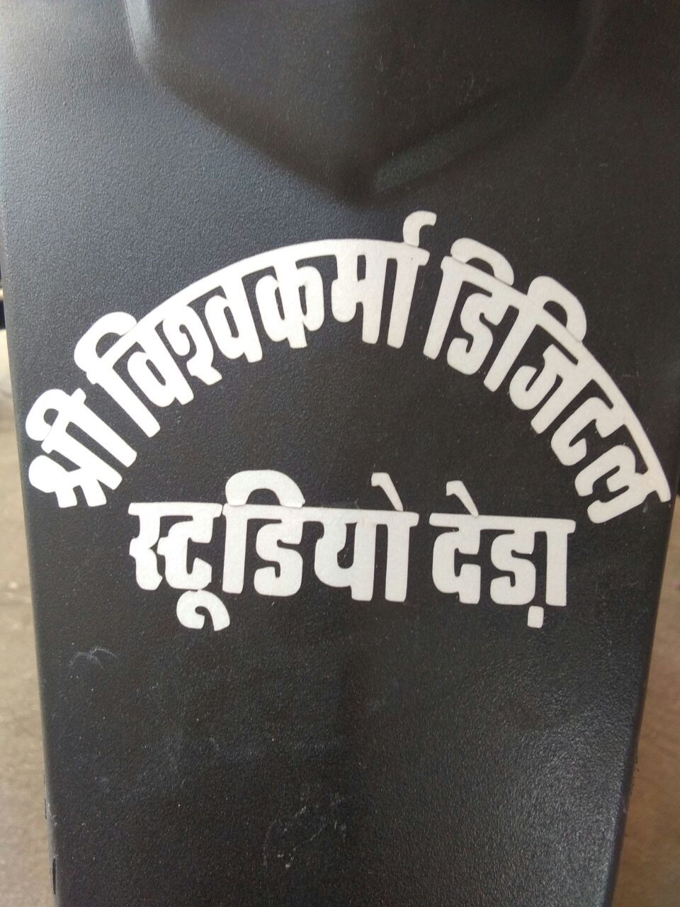 श्री विश्वकर्मा डिजीटल स्टूडियो