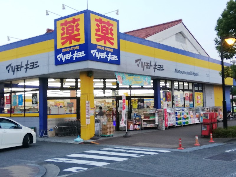 ドラッグストア マツモトキヨシ 南大沢店 東京都八王子市南大沢 ドラッグ ストア グルコミ