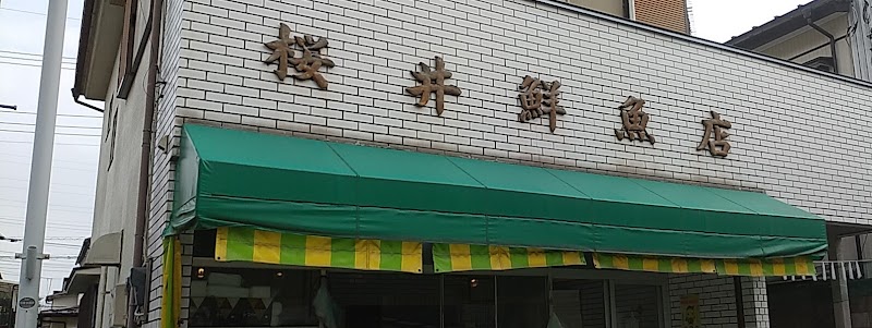 桜井鮮魚店