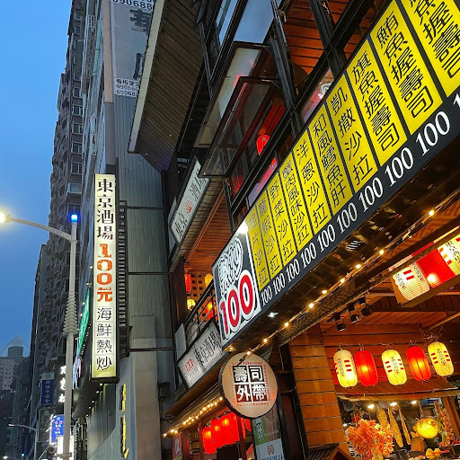 東京酒埸-愛河店 的照片