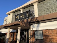 川嶋屋一宮グルメ通りはなれ店