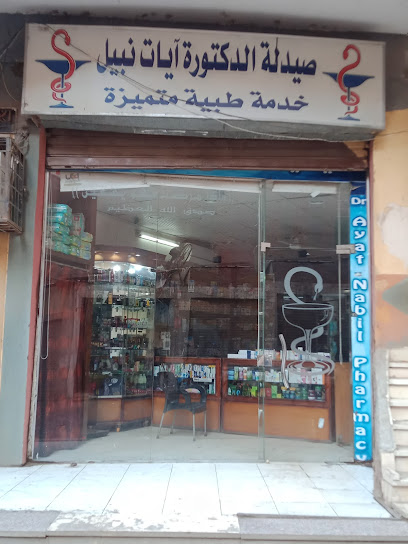 صيدلية د آيات نبيل