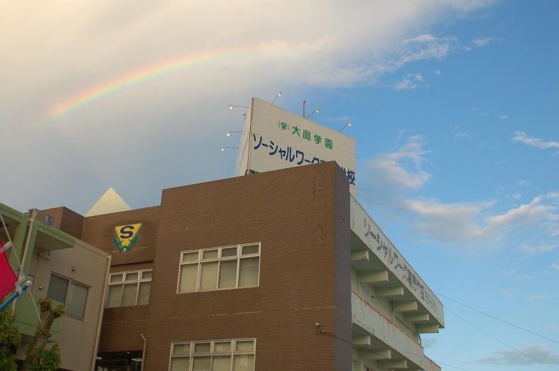 大庭学園ソーシャルワーク専門学校