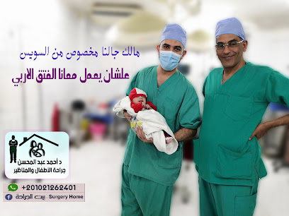 د أحمد عبد المحسن - جراحة الأطفال والمناظير