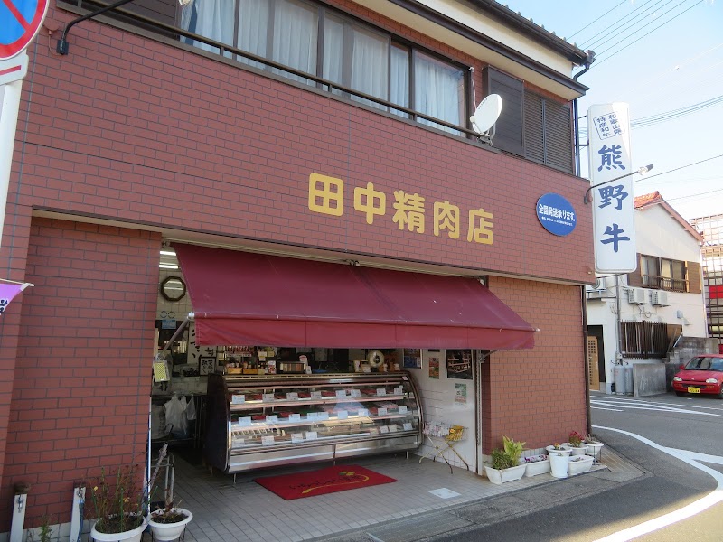 田中精肉店