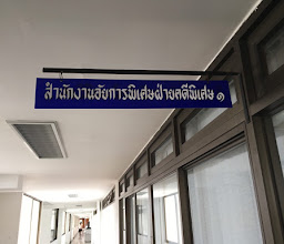 สำนักงานอัยการพิเศษฝ่ายคดีพิเศษ 2, Department Of Special Litigation 2 photo