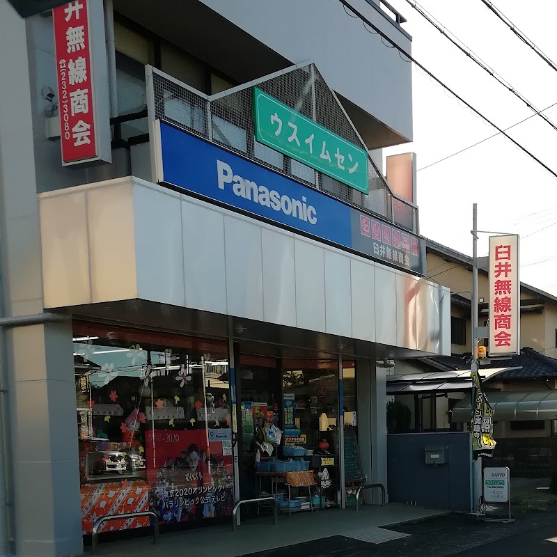 Panasonic shop 臼井無線商会