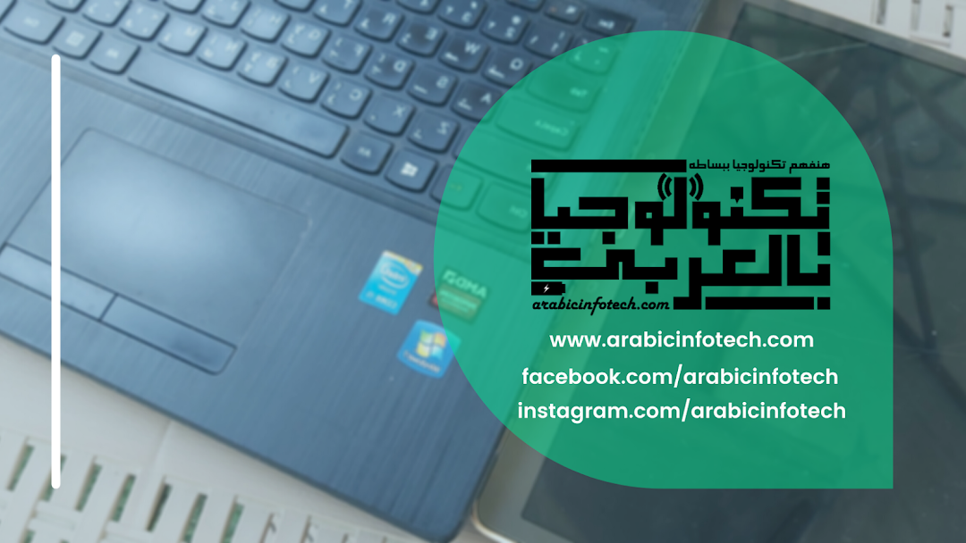 Arabic InfoTech - تكنولوجيا بالعربى