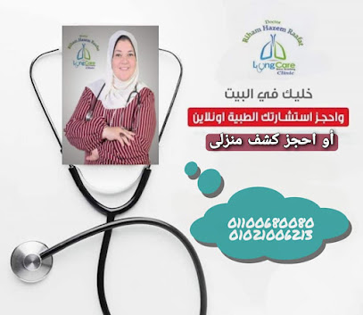 عياده دكتوره ريهام حازم رأفت لأمراض الصدر والمناظير Lung Care Clinic