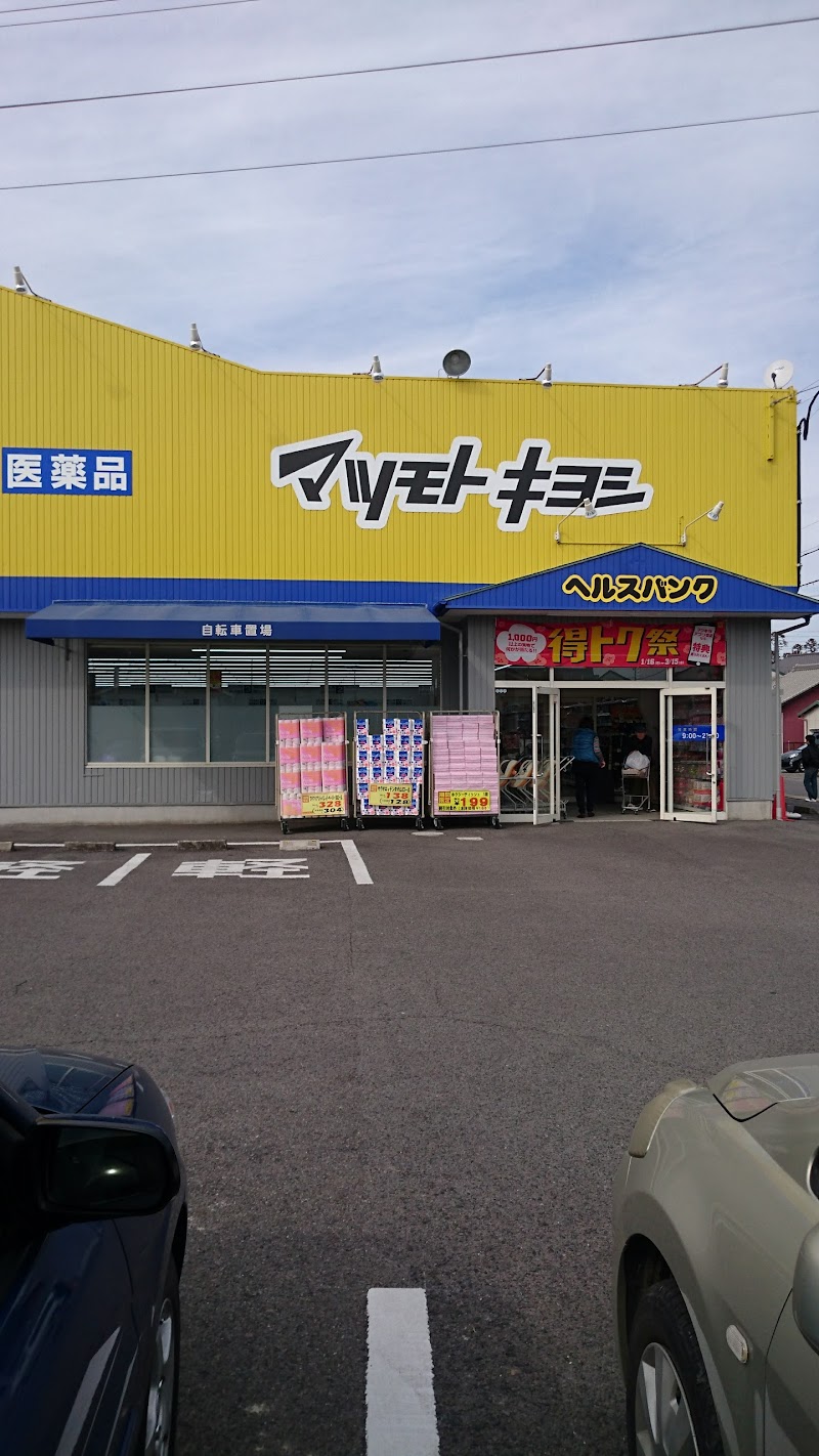 マツモトキヨシ(ヘルスバンク) 小松寺店