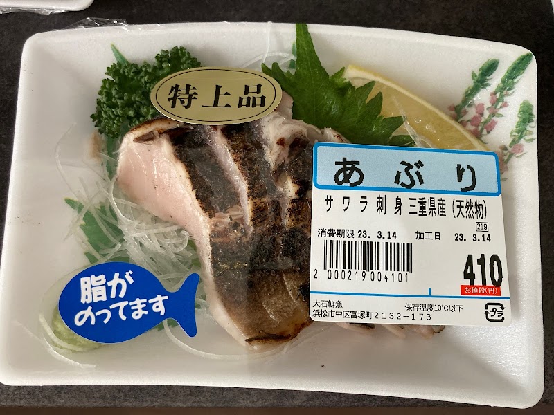 大石鮮魚